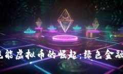 2023年低耗能虚拟币的崛起：绿色金融的未来趋势