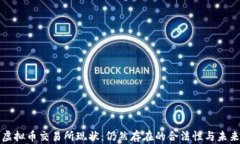 中国虚拟币交易所现状：仍然存在的合法性与未
