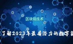 新生虚拟币：了解2023年最有潜力的数字货币投资