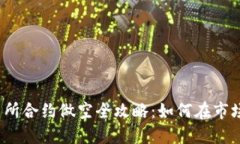  虚拟币交易所合约做空全攻略：如何在市场下跌