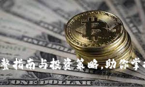 虚拟币交易：完整指南与投资策略，助你掌握加密货币贸易