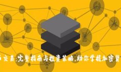 虚拟币交易：完整指南与投资策略，助你掌握加