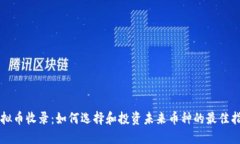 虚拟币收录：如何选择和投资未来币种的最佳指