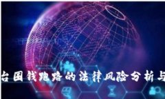 虚拟币平台圈钱跑路的法律风险分析与应对策略