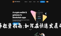 : 济宁虚拟币投资指南：如何在快速发展的市场中