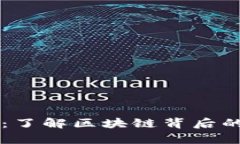 虚拟币交易真相：了解区块链背后的秘密与投资
