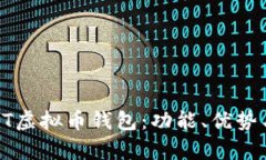 全面解析HT虚拟币钱包：功能、优势与使用指南