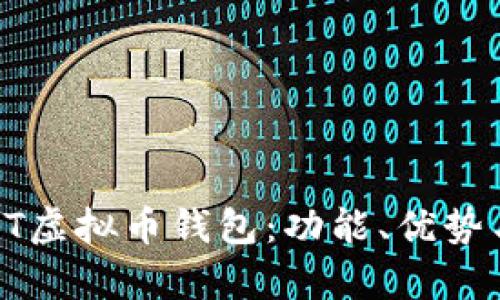 全面解析HT虚拟币钱包：功能、优势与使用指南