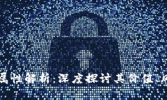 虚拟币的金融属性解析：深度探讨其价值、风险