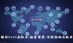 全面解析ULCY虚拟币：投资前景、市场影响与技术