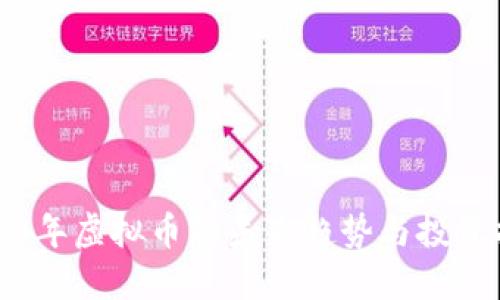2023年虚拟币的未来趋势与投资指南