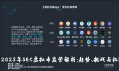 : 2023年SEC虚拟币监管解析：趋势、挑战与机遇