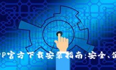 虚拟币钱包APP官方下载安装指南：安全、便捷、