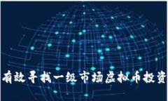 如何有效寻找一级市场虚拟币投资机会