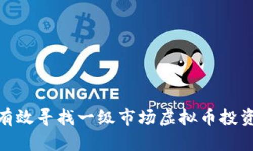 如何有效寻找一级市场虚拟币投资机会