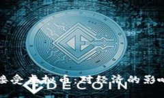 俄罗斯宣布接受虚拟币：对经济的影响与未来展