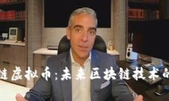 全面解析域链虚拟币：未来区块链技术的应用与