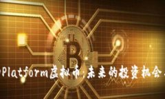 深入解析DPlatform虚拟币：未来的投资机会与市场