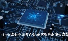 2023年Android虚拟币应用大全：如何选购和安全存储