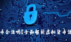 卖虚拟币合法吗？全面解析虚拟货币法律法规