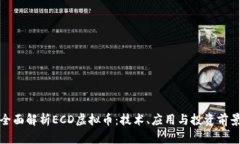 全面解析ECD虚拟币：技术、应用与投资前景