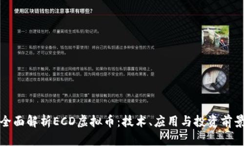 全面解析ECD虚拟币：技术、应用与投资前景