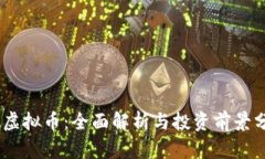 PZ虚拟币：全面解析与投资前景分析