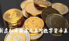  全面解析虚拟币国库及其对数字货币未来的影响