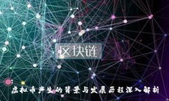 :虚拟币产生的背景与发展历程深入解析