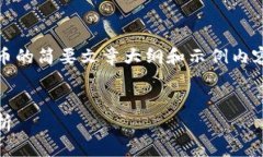 由于字数限制，我将提供一个关于PDC虚拟币的简