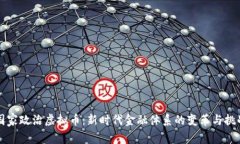国家政治虚拟币：新时代金融体系的变革与挑战
