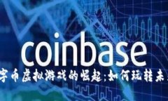 2023年数字币虚拟游戏的崛起：如何玩转未来数字