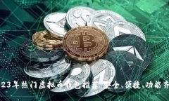 2023年热门虚拟币钱包推荐：安全、便捷、功能齐