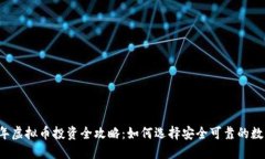 2023年虚拟币投资全攻略：如何选择安全可靠的数