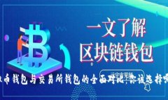 虚拟币钱包与交易所钱包的全面对比：你该选择