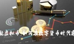 盛大起航虚拟币：如何在数字货币时代乘风破浪
