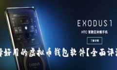 如何选择好用的虚拟币钱包软件？全面评测与推