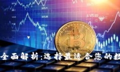 主流虚拟币钱包全面解析：选择最适合您的数字