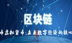 : 纳币虚拟货币：未来数字经济的核心力量