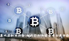 暴风虚拟币设备：提升你的加密货币交易体验