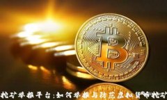 重庆虚拟币挖矿举报平台：如何举报与防范虚拟