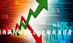虚拟币交易所诈骗判刑多久？一文解析法律责任