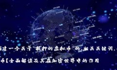 在这里，我将为您创建一个关于“抵押的虚拟币