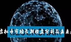 2023年虚拟币市场长期横盘分析及未来趋势预测