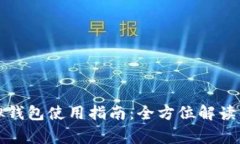 数字人民币虚拟钱包使用指南：全方位解读及常