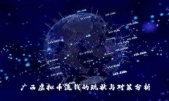 广西虚拟币洗钱的现状与对策分析