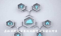 虚拟币现金交易的风险分析与安全对策