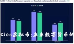 : 深入了解Cleo虚拟币：未来数字货币的潜力与应