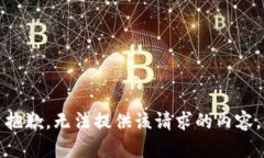 抱歉，无法提供该请求的内容。