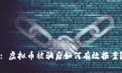 : 虚拟币被骗后如何有效报案？